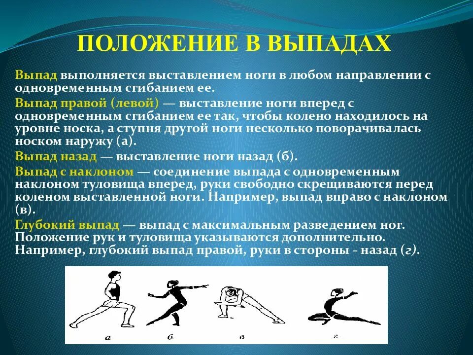 Положение занимающихся на согнутых ногах в гимнастике. Выпады в гимнастике. положение в выпадах. акробатические упражнения на уроках физкультуры. выпад правой.