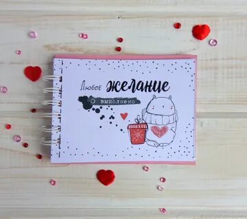 Как оформить желания