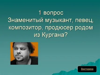 Знаменитый вопрос