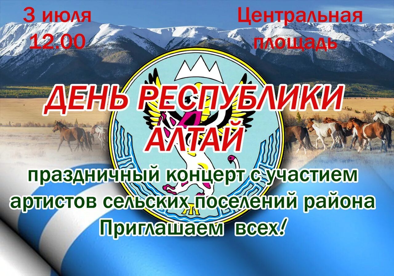 3 Июля день Республики Алтай. День образования Республики Алтай. С днем Республики Алтай поздравления. 3 Июля день образования Республики Алтай.