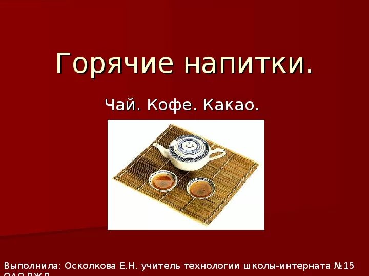 Технология горячие напитки. Технология горячие напитки