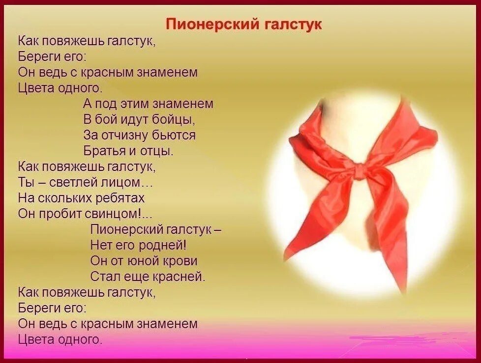 Стих как повяжешь галстук береги его. Пионерский галстук. стих про красный галстук. пионерский галстук стихотворение.
