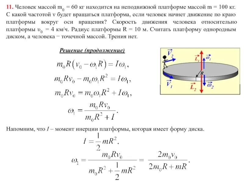 Свободно вращающийся. Момент инерции вращения диска. Момент инерции диска с радиусом инерции r. Момент инерции однородного диска массой м. Момент инерции диска задачи.