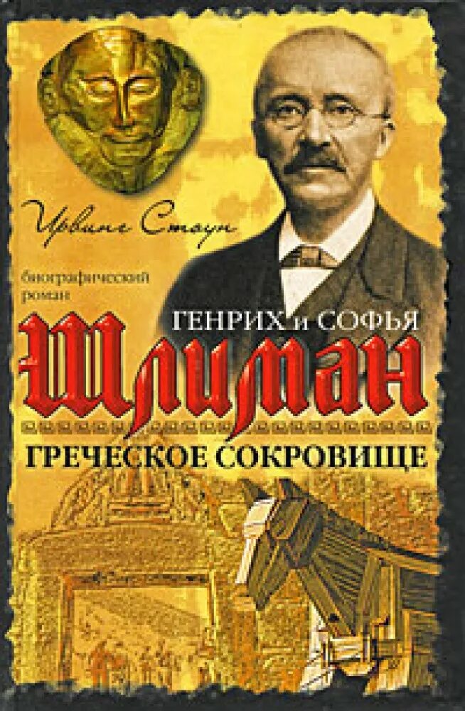 Книга о шлимане. Книга шлимана. Книга шлимана. Книга шлимана обложка. Книга шлимана.