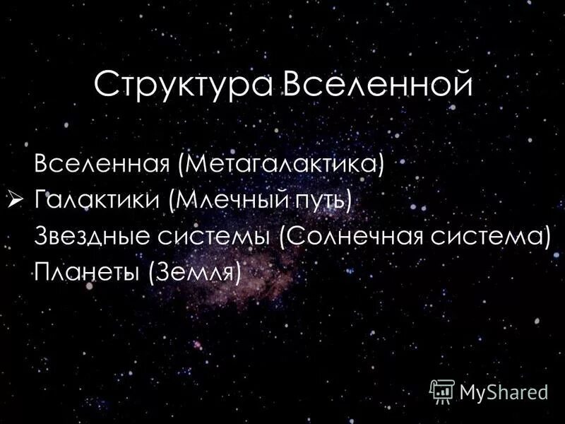 Строение вселенной физика. Опишите структуру Вселенной. Структура и масштабы Вселенной астрономия кратко. Вселенная строение. Масштабная структура Вселенной.