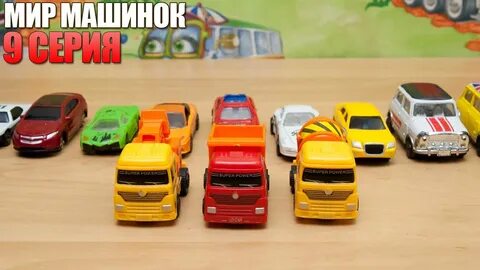 Мир машинок
