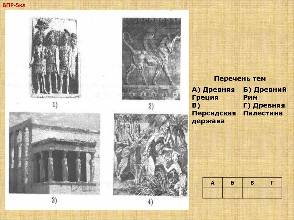 Мемфис это история 5 класс впр. Персидская держава ВПР. Иллюстрация древней Греции ВПР. Персидская держава ВПР 5 класс.