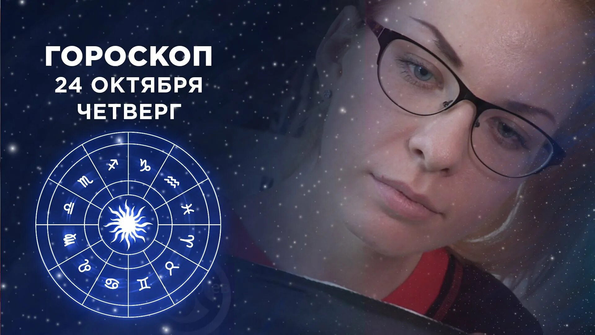 1тв гороскоп доброе