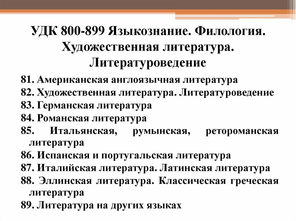 Удк классификатор по ключевым словам. УДК это. Универсальная десятичная классификация УДК это. УДК педагогика. Филология это в языкознании.