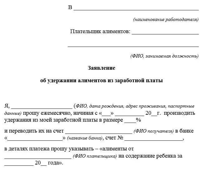 Выплата алиментов участниками сво. Бланк заявление на удержание алиментов из заработной платы образец. Образец заявления на удержание с заработной платы алименты. Образец заявления сотрудника об удержании алиментов. Образец заявление на удержание алиментов из заработной платы образец.