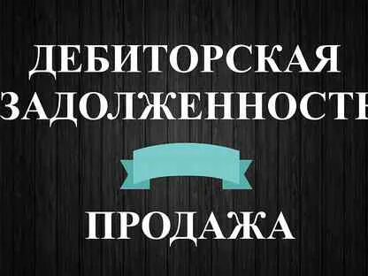 Авито долги