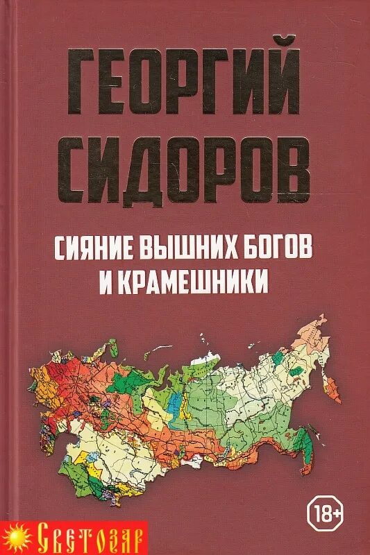 Г сидоров книги. Сидоров книги. Сидоров тайный проект вождя. Сияние вышних богов и крамешники.