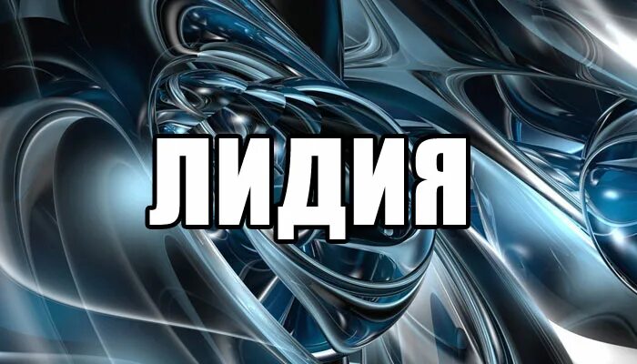 Лида значение. Лида имя.