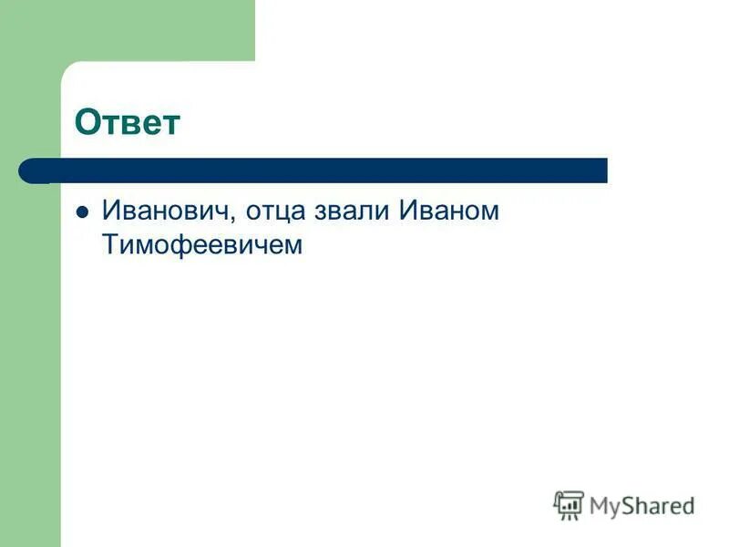 Как звали отца ильи. Как звали отца Вали Морозовой. Как звали отца Вали Морозовой в рассказе новенькая. Литература 3 класс как звали отца Вали Морозовой.