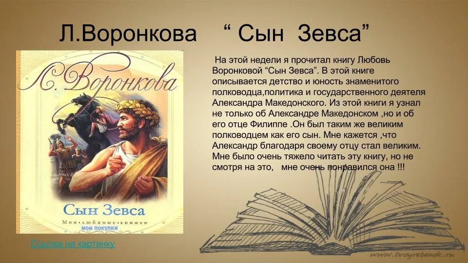 Книга бывший сын читать. Воронкова в.в. "сын Зевса". Сын Зевса. Л Воронкова сын Зевса. Книга Зевса.