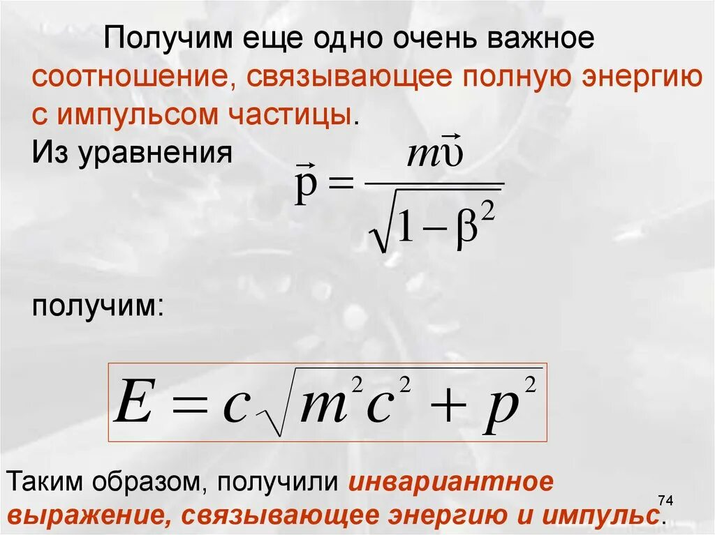 Какой формулой выражается взаимосвязь массы и энергии. Импульс в специальной теории относительности. Связь массы и энергии свободной частицы. Энергия и Импульс свободной частицы. Энергия свободной частицы формула.