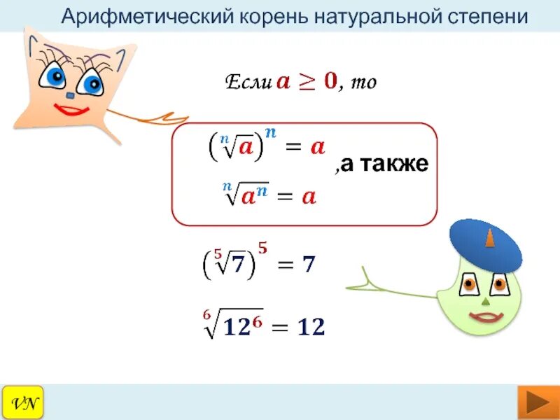 Свойства арифметического корня натуральной степени 10 класс