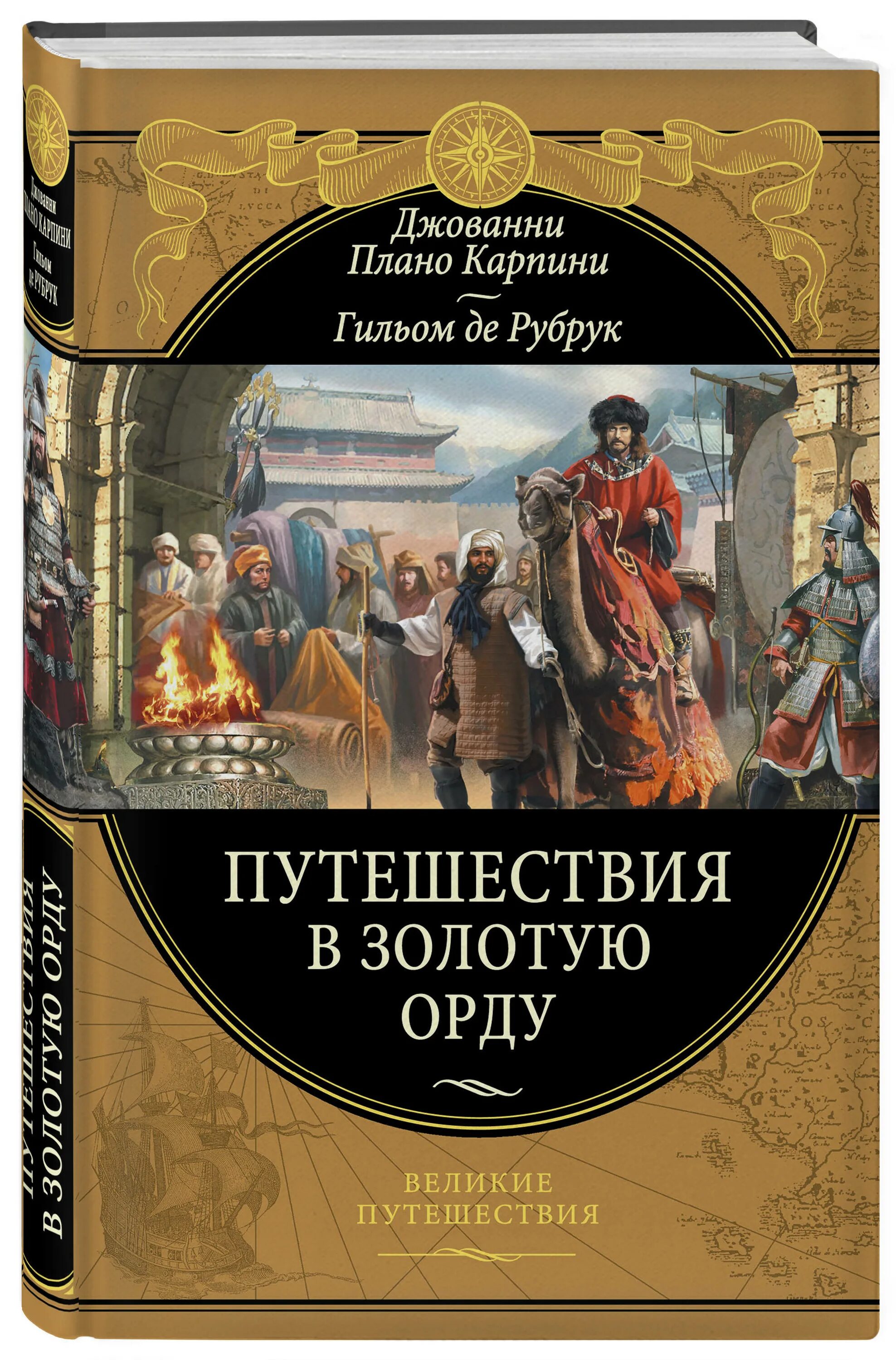 Плано карпини. Джованни Плано Карпини. Плано Карпини де Рубрук. Плано Карпини книга. Гильом Рубрук книга.