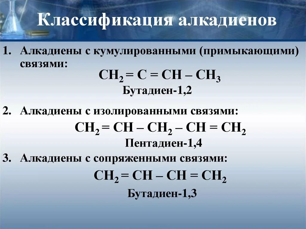 Бутадиен 1 3 связи. Диеновые углеводороды кумулированные. Алкадиены с6н8. Изолированные двойные связи алкадиенов. Классификация диеновых углеводородов.