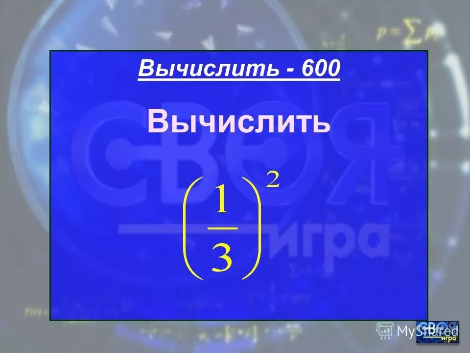Найти 15% от 600. 300 000 000. Вычисление 600-(14×4). Вычислить 600 2. Вычисли 600 48300 6 +5170000.