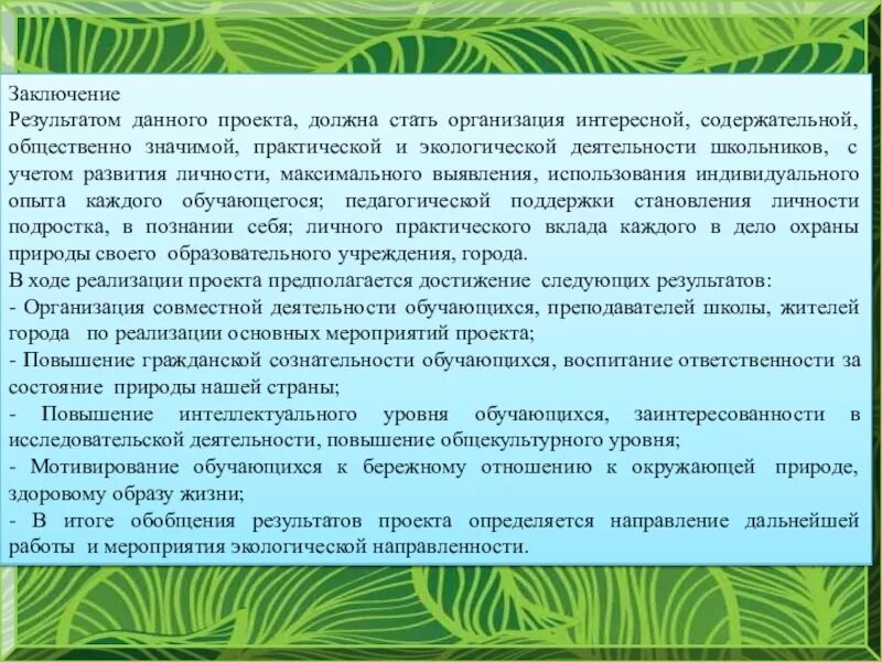 Экология заключение. Вывод по экологическому проекту. Заключение проекта экология. Заключение для проекта по экологии. Вывод экологического проекта.