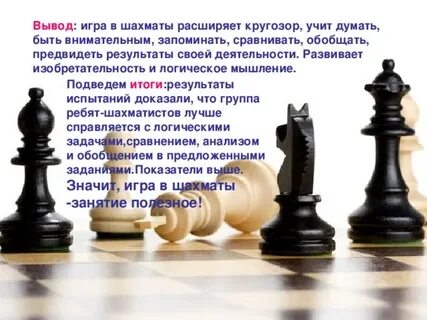 Польза шахмат