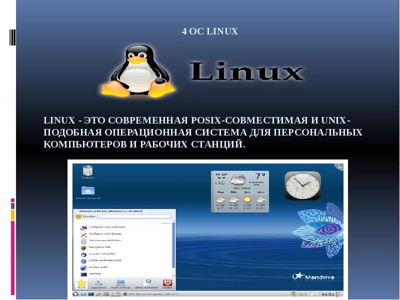 Linux презентации. Программное обеспечение линукс. Линукс презентация. Программы презентаций на Linux. Операционная система Ubuntu презентация.
