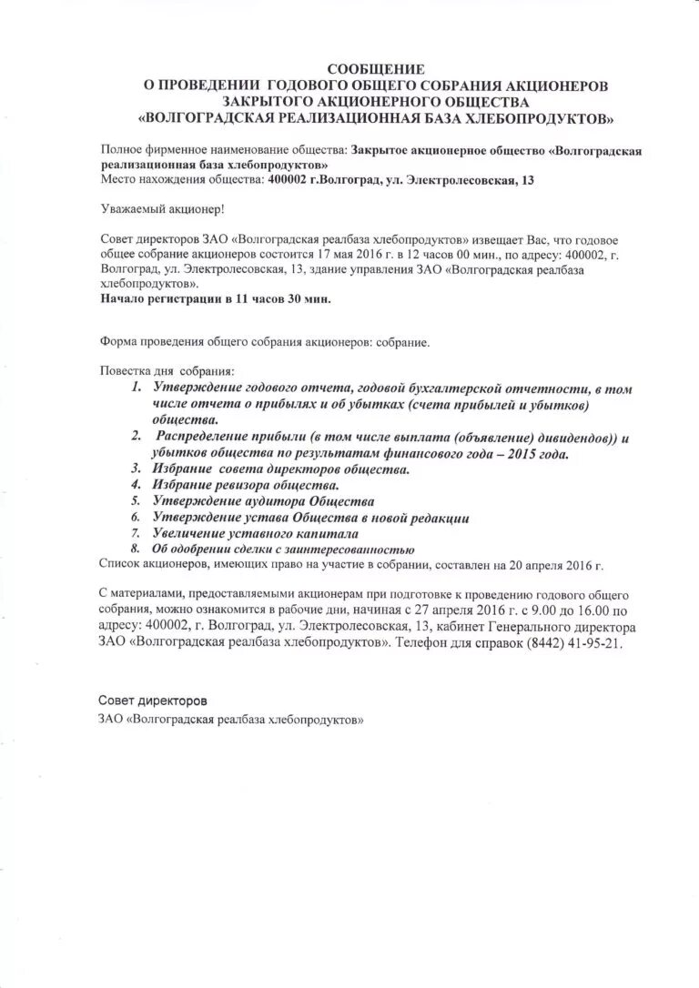 Решение годового собрания акционеров. Уведомление о собрании акционеров. Проведение общего собрания. Сообщение о проведении годового общего собрания. Сообщение о проведении внеочередного общего собрания акционеров.