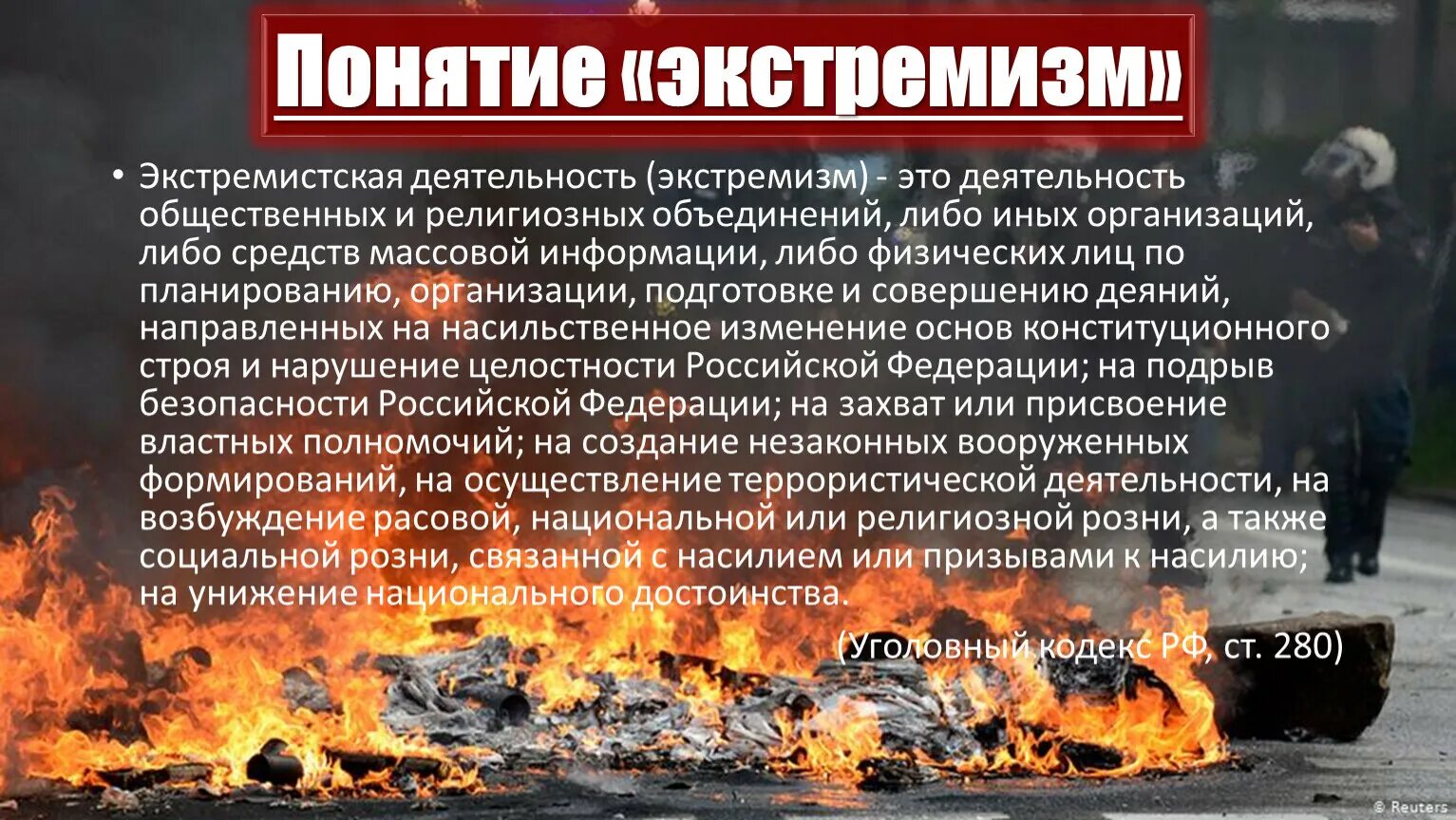 Выражение экстремистской идеологии крайне агрессивной. Экстремизм. Террористическая и экстремистская деятельность. Экстремизм и экстремистская деятельность. Деятельность террористических и экстремистских организаций.