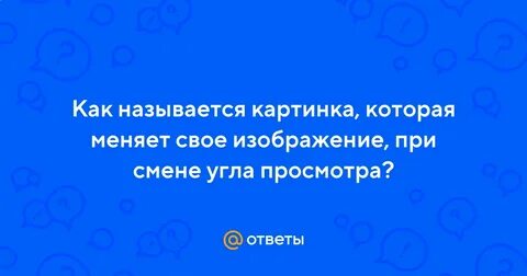 Как называются картинки которые меняются