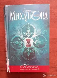 Аудиокнига комната старинных ключей