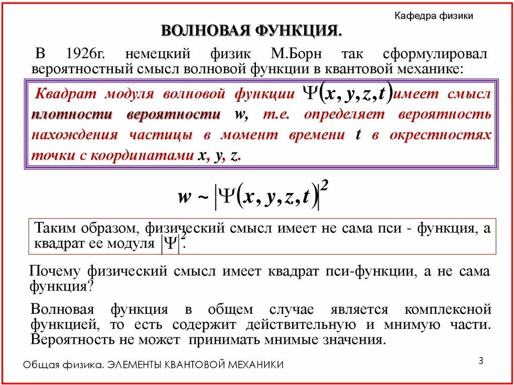 Функция имеет смысл. Волновая функция псифкнкция. Уравнение Шредингера. Физический смысл волновой функции. Физический смысл волновой функции пси. Смысл волновой функции в квантовой механике.