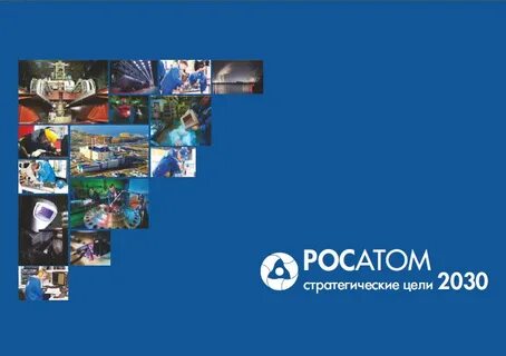 Видение 2030 росатом