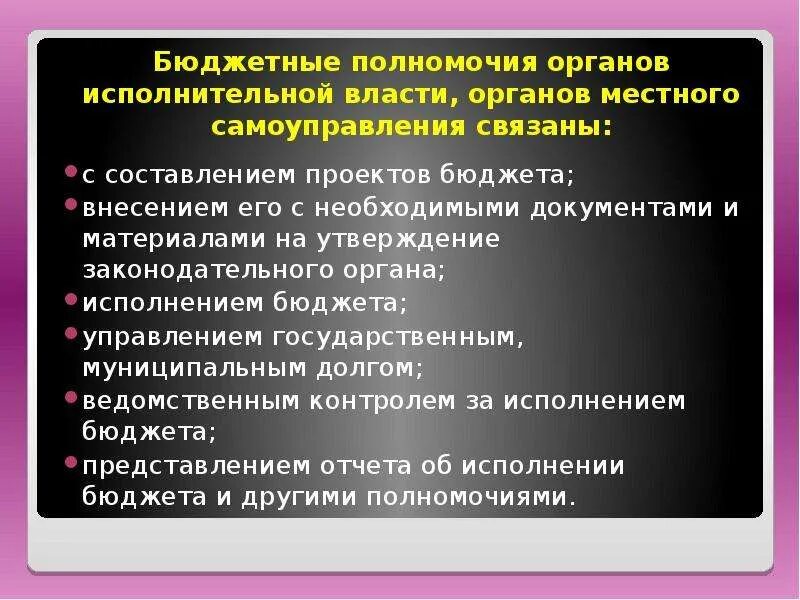 Бюджетные полномочия органов самоуправления