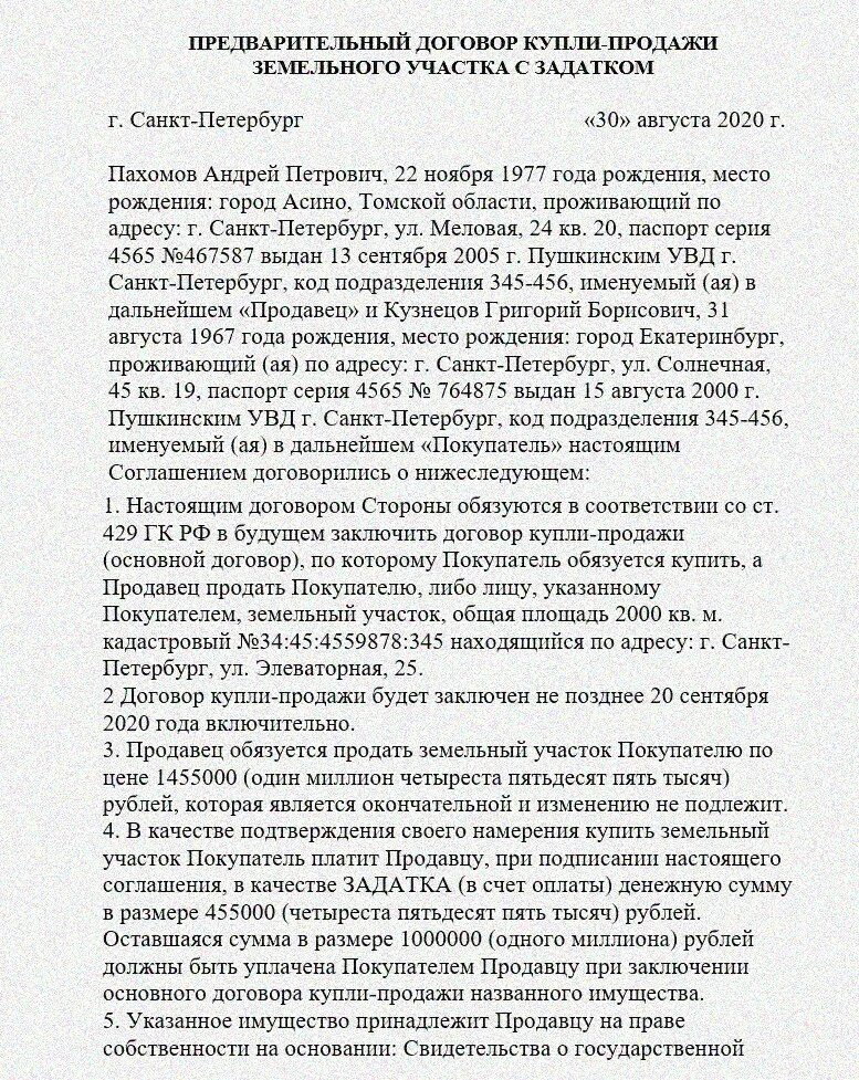 Договор купли продажи земельного участка образец 2021. Договор купли продажи земельного участка заполненный. Договор купли продажи дома с земельным участком образец 2021. Договор купли-продажи земельного участка 2021 между физическими.