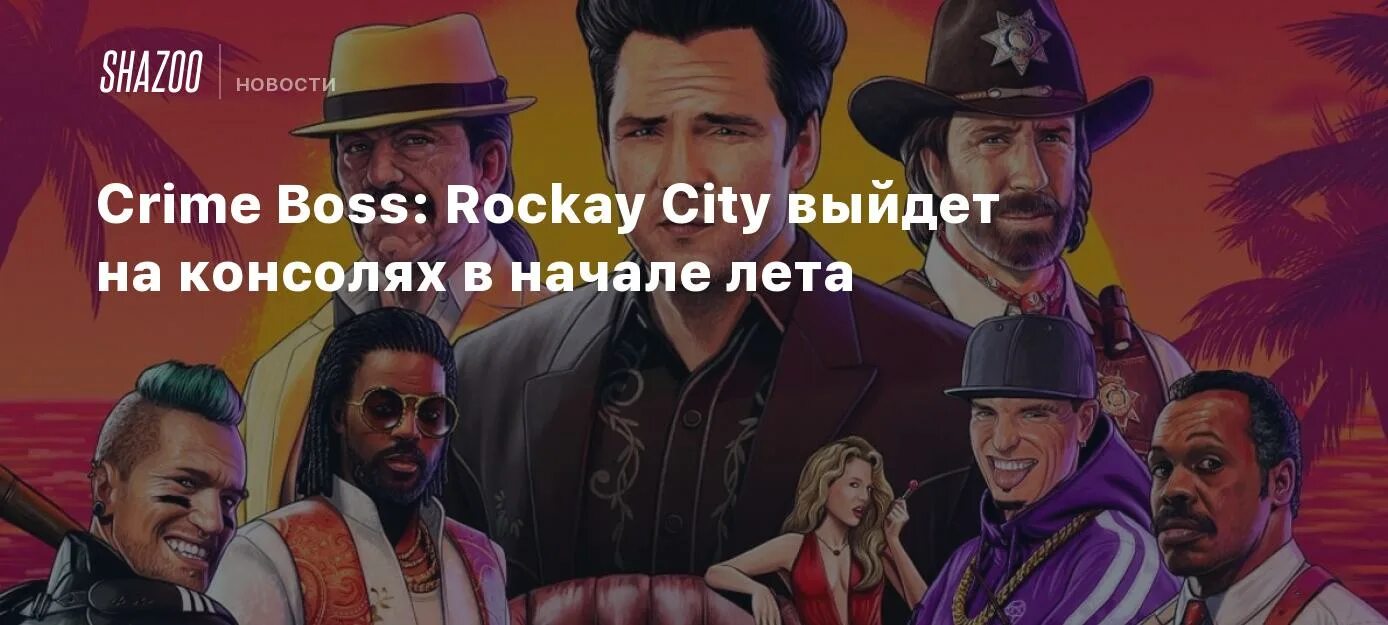 Crime boss: rockay city. Crime boss: rockay city игра. Крайм босс. Трейнер crime boss rockay city. Crime boss rocky city.