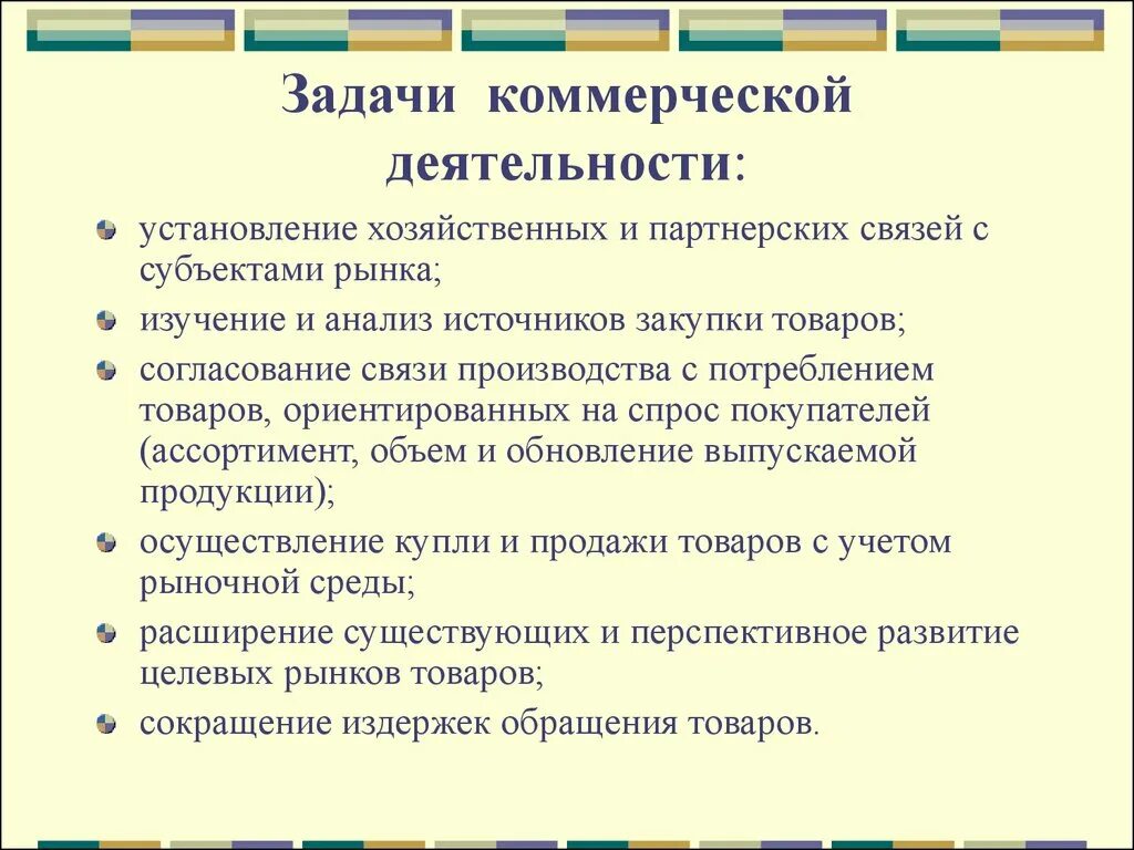 Цели задачи коммерческой деятельности