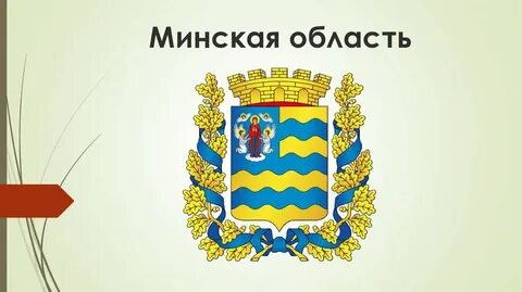 Минская область сайт
