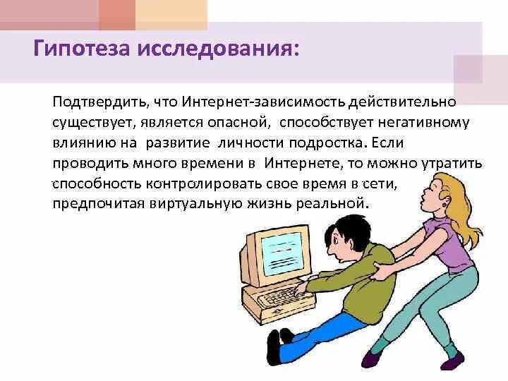 Интернет зависимость у подростков проект. Гипотеза интернет зависимости. Интернет зависимость гипотеза исследования. Проблемы компьютерной зависимости.