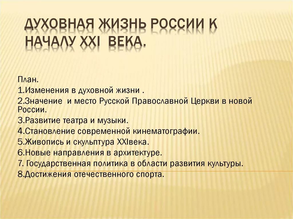 Духовная жизнь России 21 века. Духовная жизнь России в конце 20 начале 21 века. Духовная жизнь в начале 21 века. Духовная жизнь план.