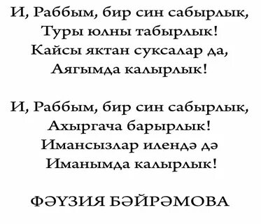 Бир айга текст