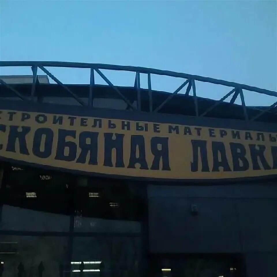 скобяная лавка в королеве часы работы сегодня.