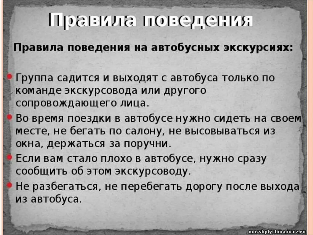 Определенное правило поведения 5 букв. Правила поведения на экскурсии.