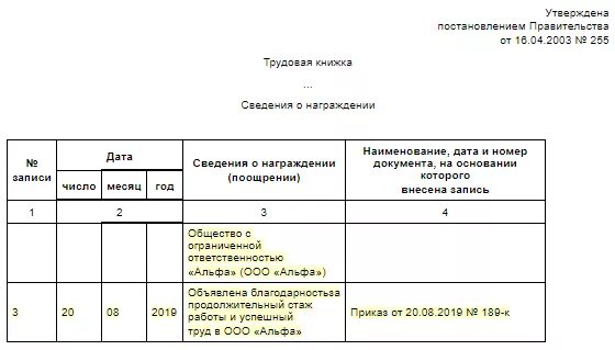 Приказ об объявлении благодарности образец. Как вносить сведения о награждениях в трудовую книжку пример. Заполнение сведений о награждениях в трудовой книжке образец. Как внести сведения о награждениях в трудовую книжку. Как заполнить сведения о награждении в трудовой книжке образец.