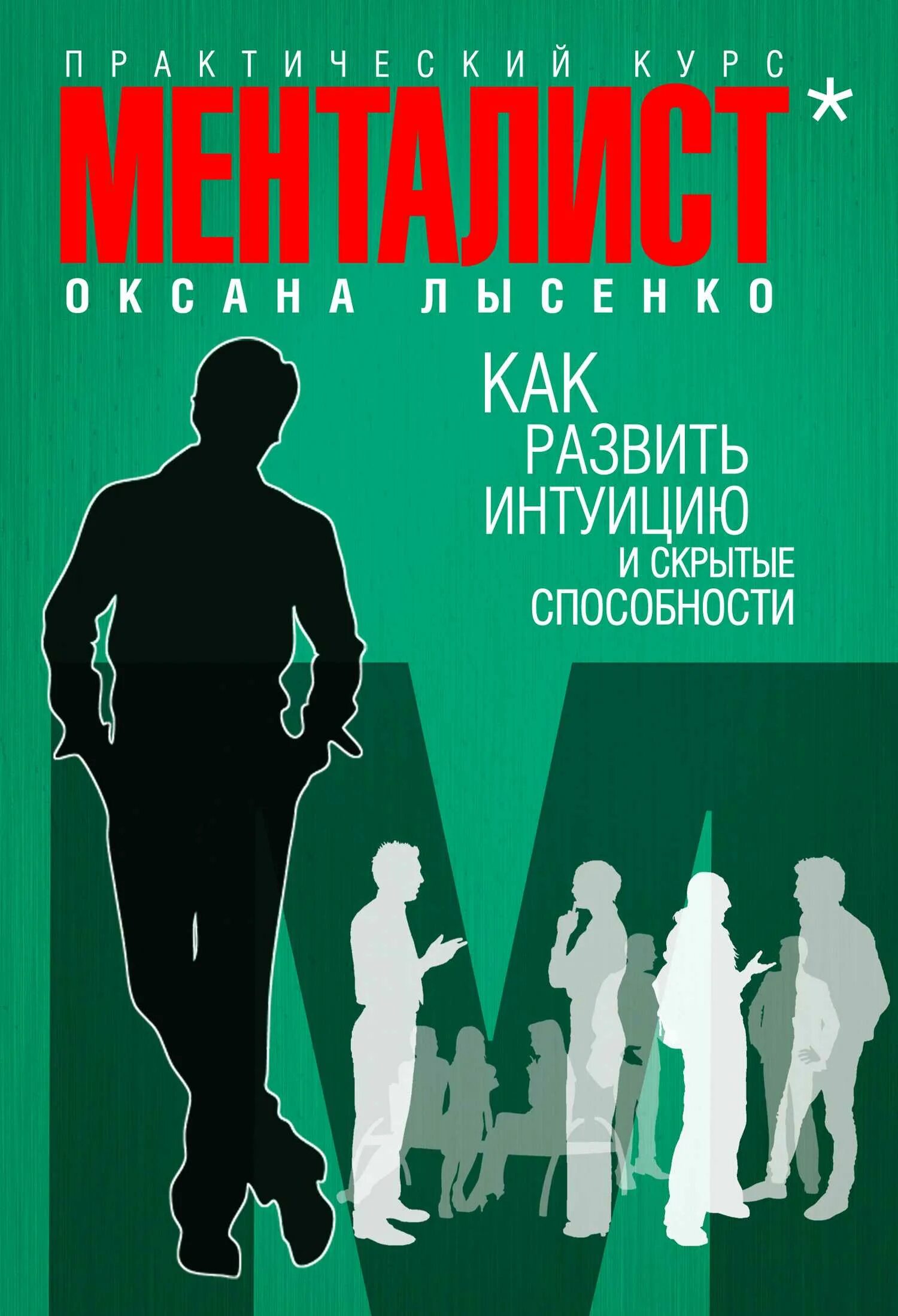 Развить интуицию и скрытые способности. Как развить интуицию книга. Книги по развитию интуиции. Развитие интуиции. Интуитивное развитие