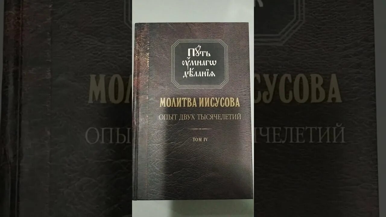 Иисусова молитва опыт двух тысячелетий том 2. Умное делание о молитве иисусовой. путь умного делания 4 том часть 2. новиков путь умного делания 1-4 том с дисками купить.
