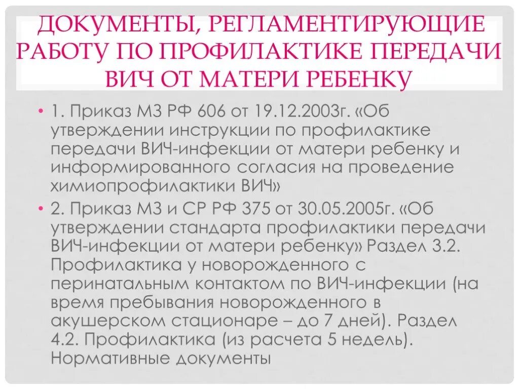 Вич приказы действующий. Приказы регламентирующие профилактику ВИЧ инфекции. Приказ по профилактике ВИЧ. Нормативные документы по профилактике ВИЧ инфекции. Документы по профилактике ВИЧ инфекции..