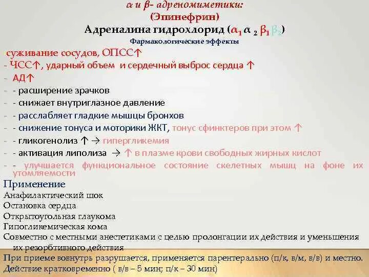 Адреналин дозировки эффект. Адреналин фармакологические эффекты. Механизм действия адринеалин. Адреналин фармакологическая. Эпинефрин показания к применению.