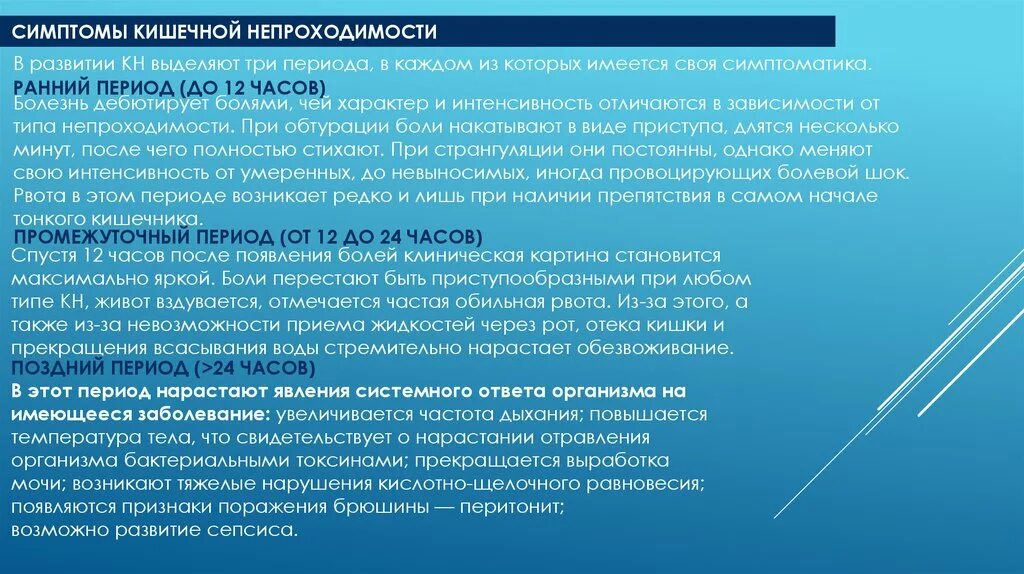 Синдром кишечной непроходимости. Периоды кишечной непроходимости. кишечная непроходимость клинические проявления. кишечная непроходимость симптомы. выделяют механическую кишечную непроходимость.