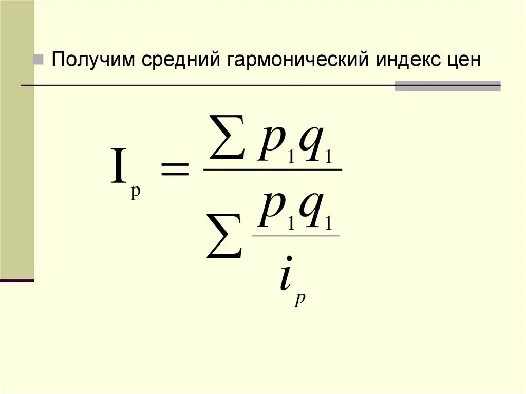 Формула среднегармонического индекса. Средний гармонический индекс. Индекс гармонической формы. Средний гармонический индекс. Средние индексы.